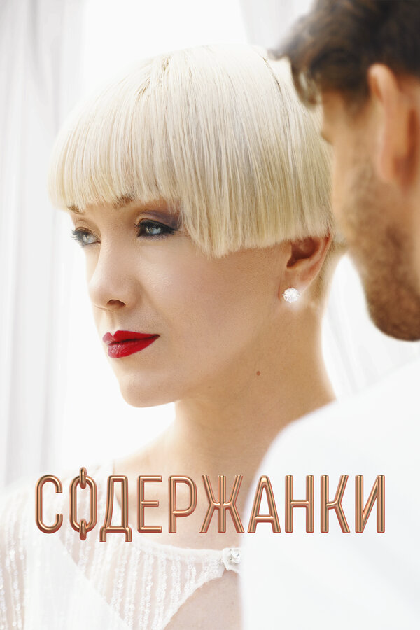 Содержанки сериал 2019 смотреть онлайн бесплатно в хорошем качестве HD